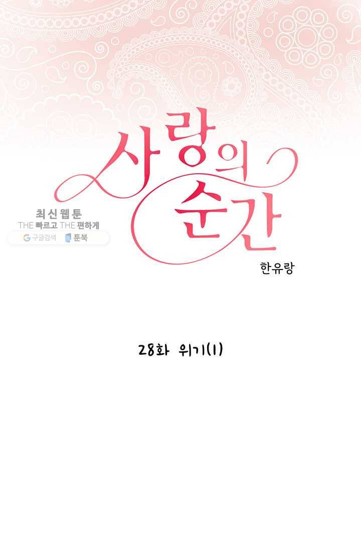 사랑의 순간 28화 위기(1) 1
