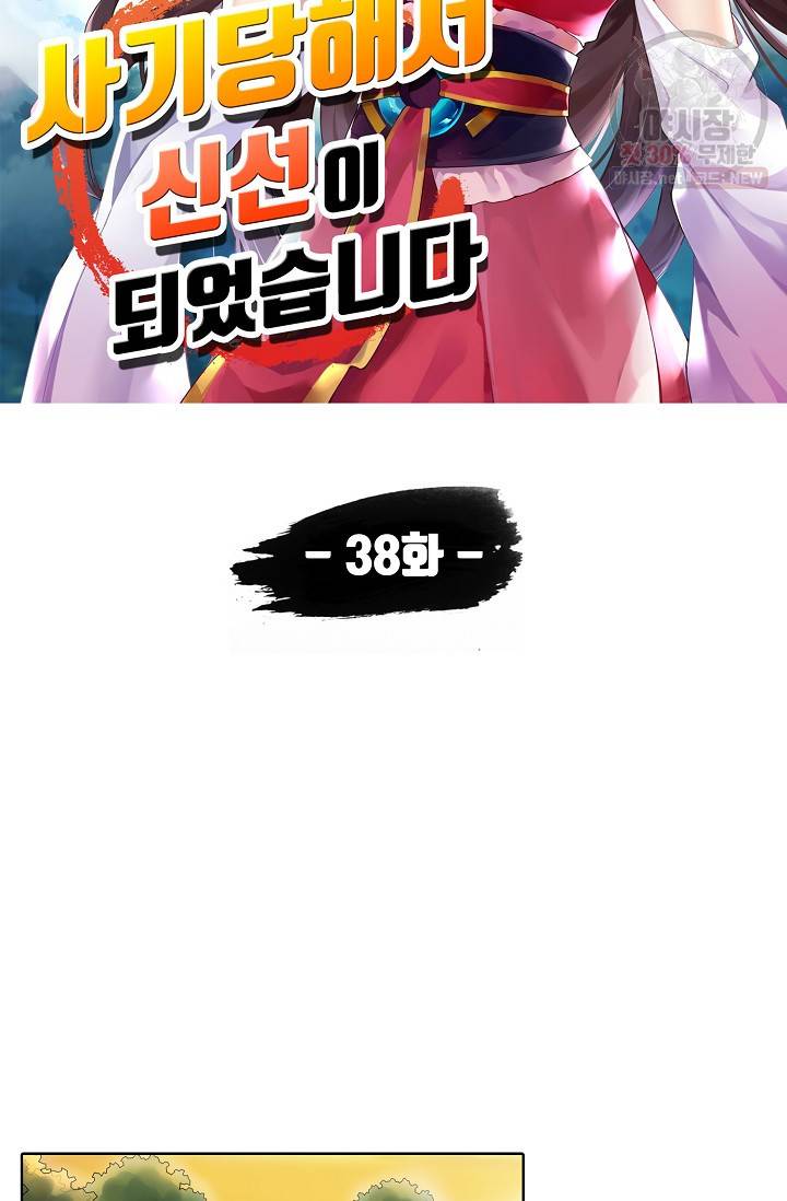 사기당해서 신선이 되었습니다 38화 5