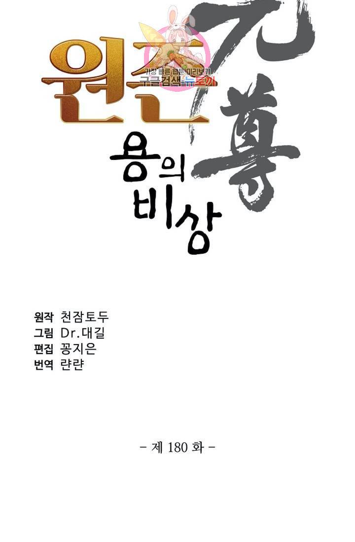 원존: 용의 비상 180화 5