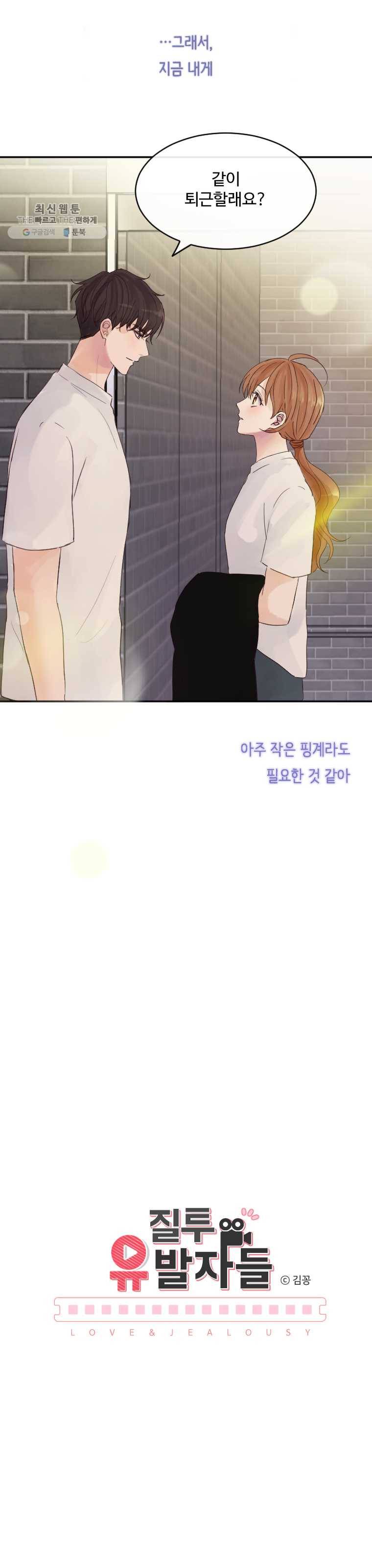 질투유발자들 33화 기회(1) 3
