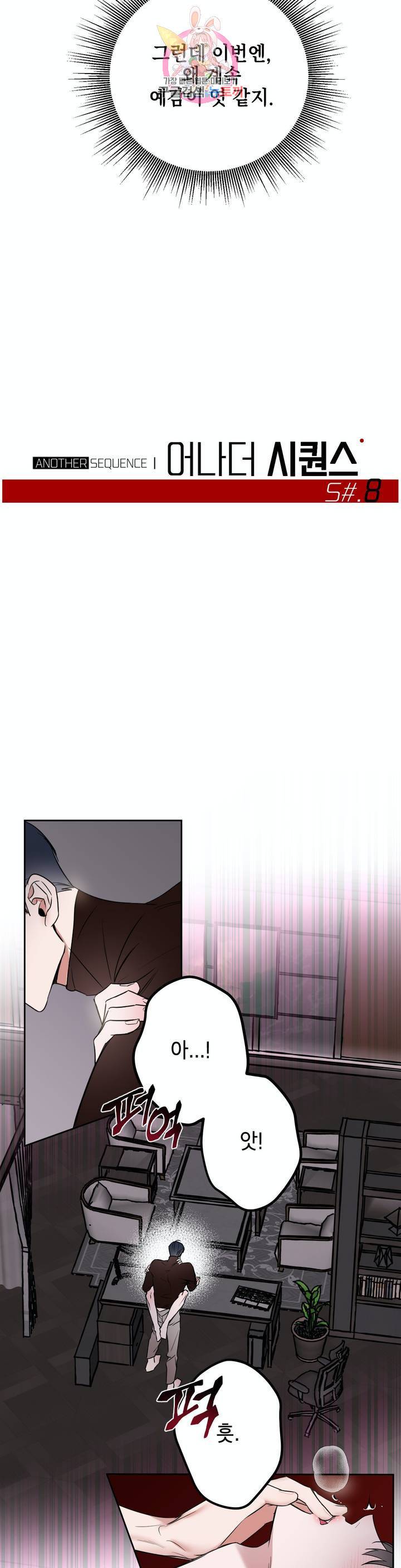 어나더 시퀀스 8화 5