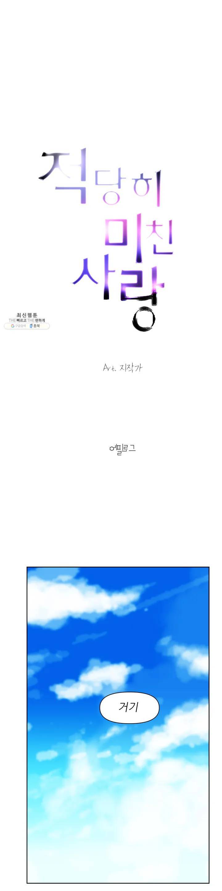 적당히 미친 사랑 50화 1