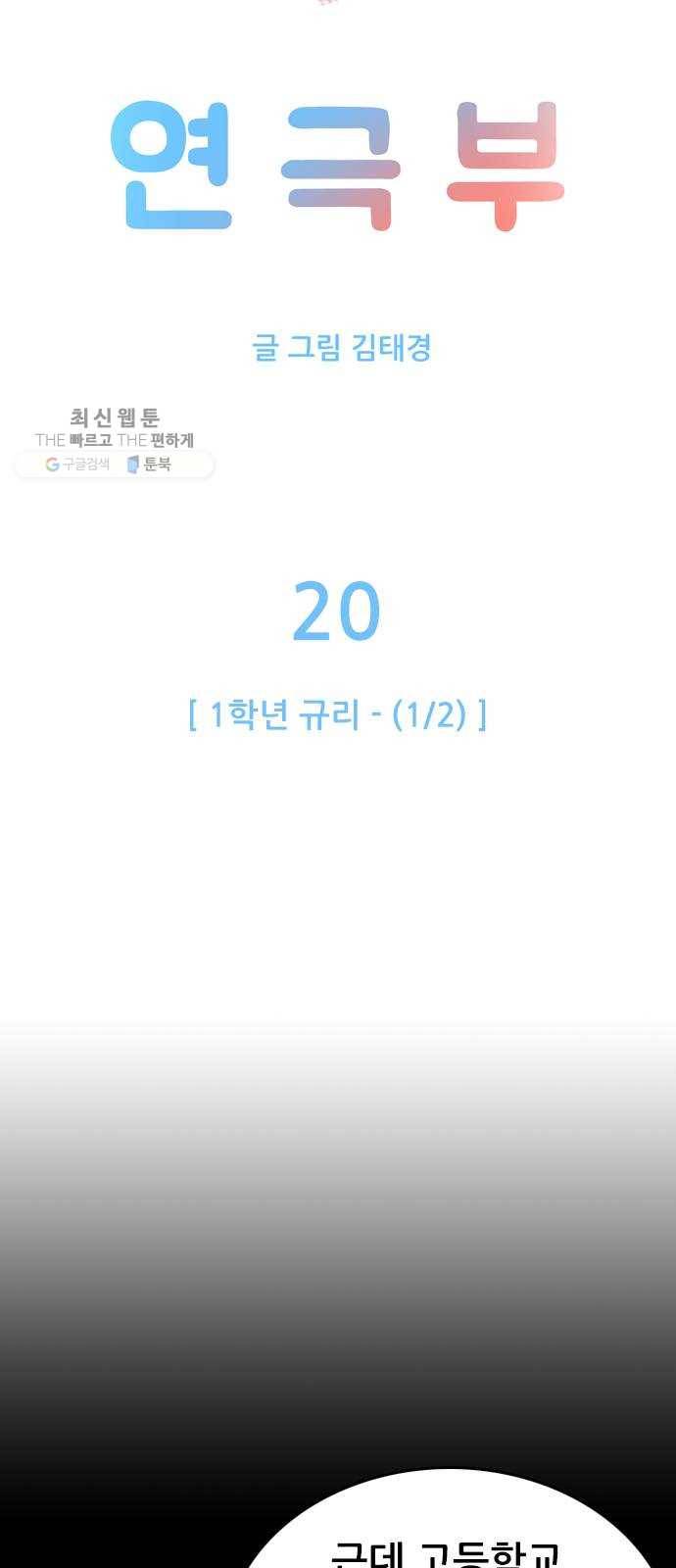 두근두근 연극부 20화. 1학년 규리 (1／2) 4