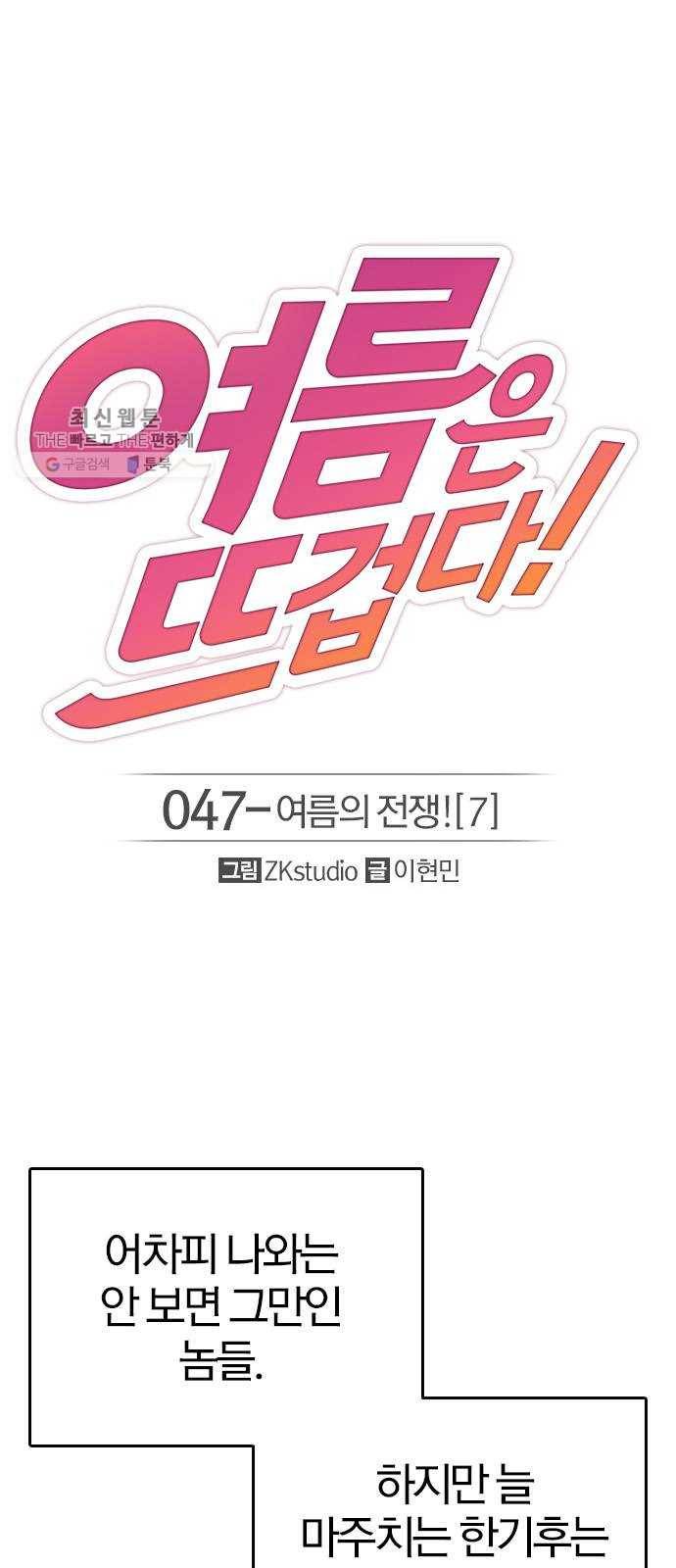 여름은 뜨겁다 47화 ： 여름의 전쟁! (7) 1