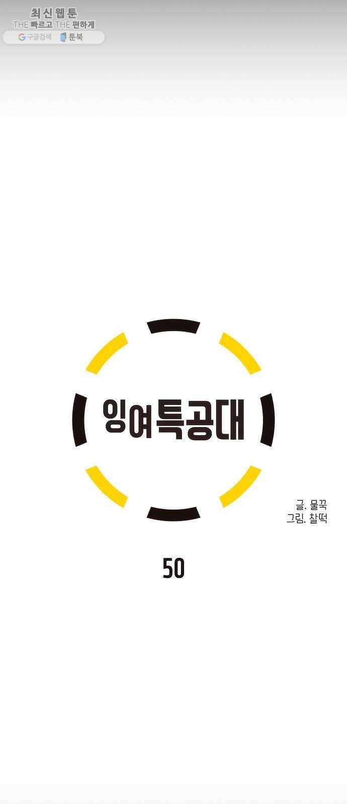 잉여특공대 50화 6