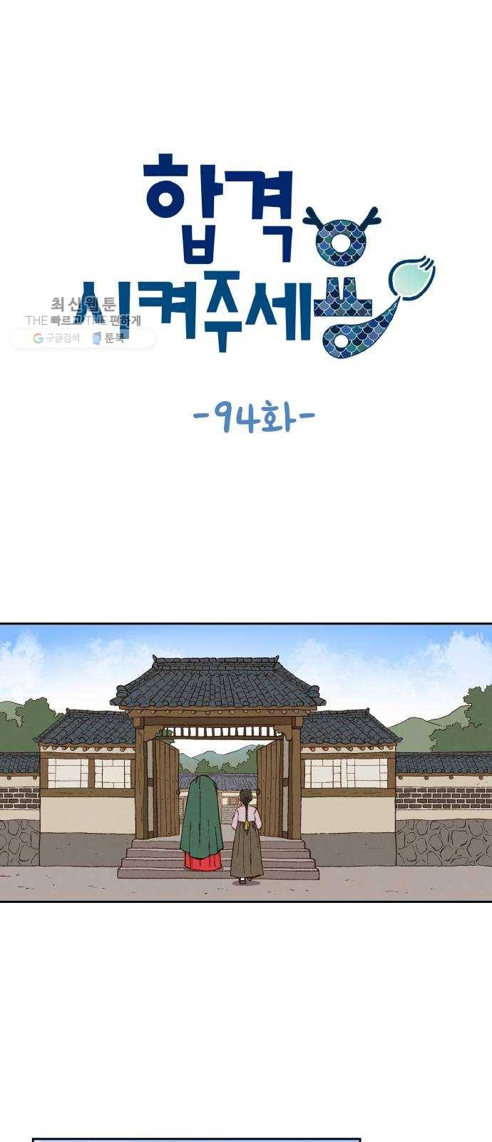 합격시켜주세용 94화 1