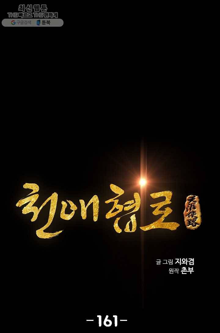 천애협로 161화 1