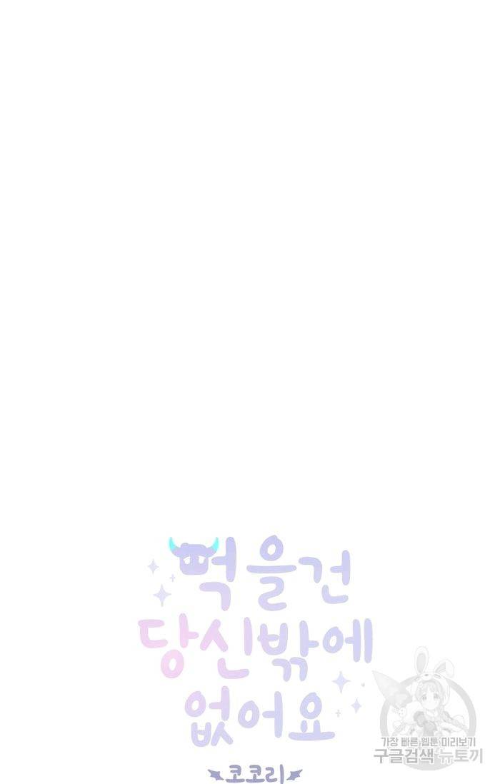 먹을 건 당신밖에 없어요 34 8