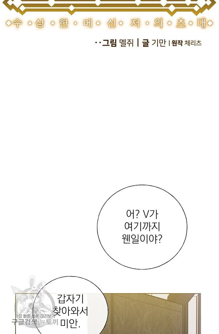 수상한 메신저의 초대 33화 6