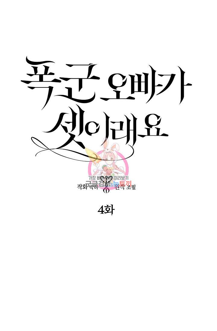 폭군 오빠가 셋이래요 4화 1