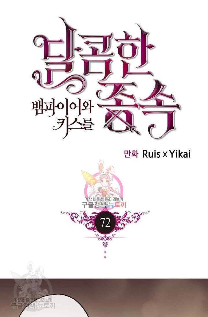 달콤한 종속 : 뱀파이어와 키스를 72화 1