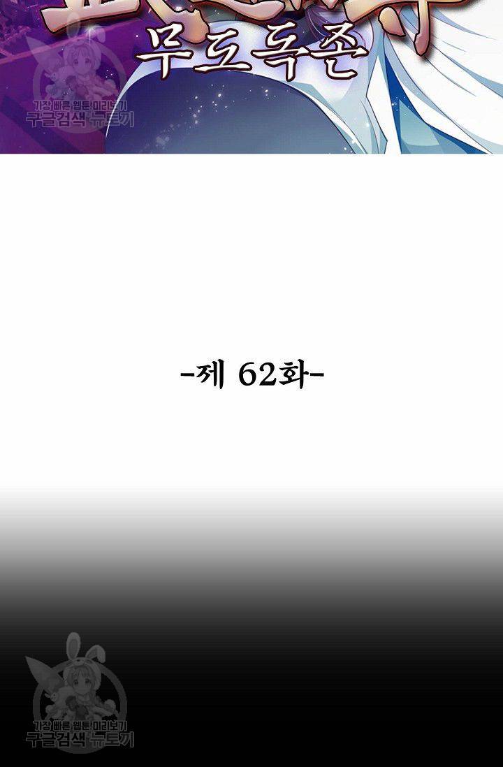 무도독존 62화 2