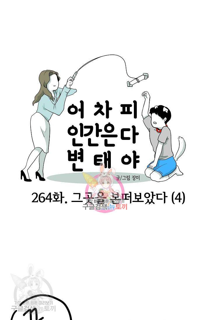 어차피 인간은 다 변태야 265화 1