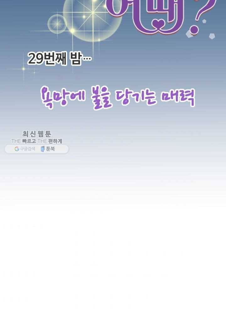오늘 밤 어때? 29번째 밤...욕망에 불을 당기는 매력 8