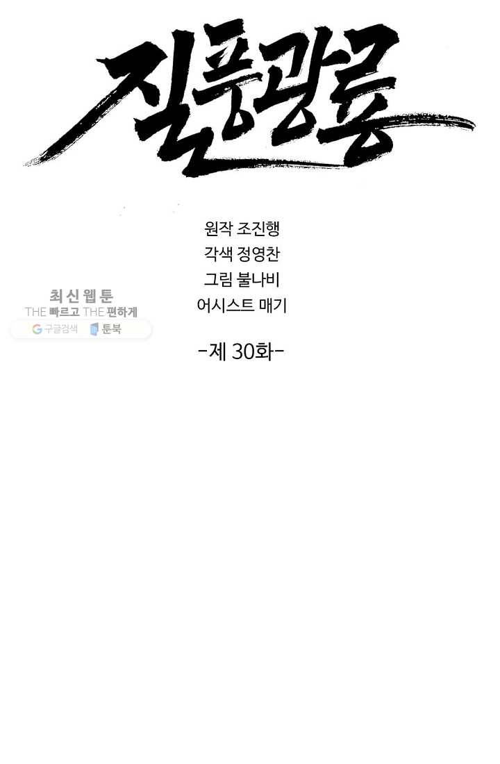 질풍광룡 30화 2