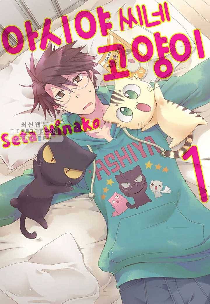 아시야 씨네 고양이 12화 1