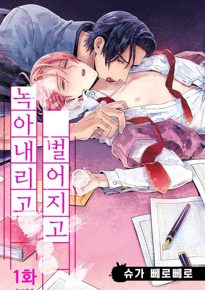 녹아내리고 벌어지고 01화 1