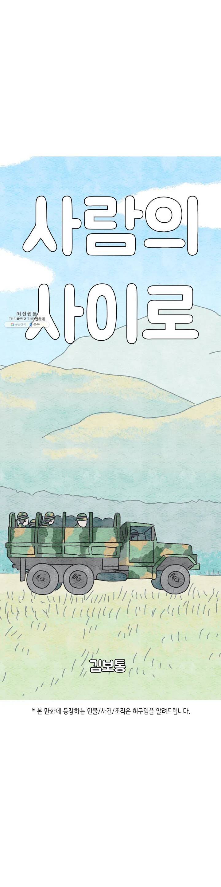 사람의 사이로 01화 1