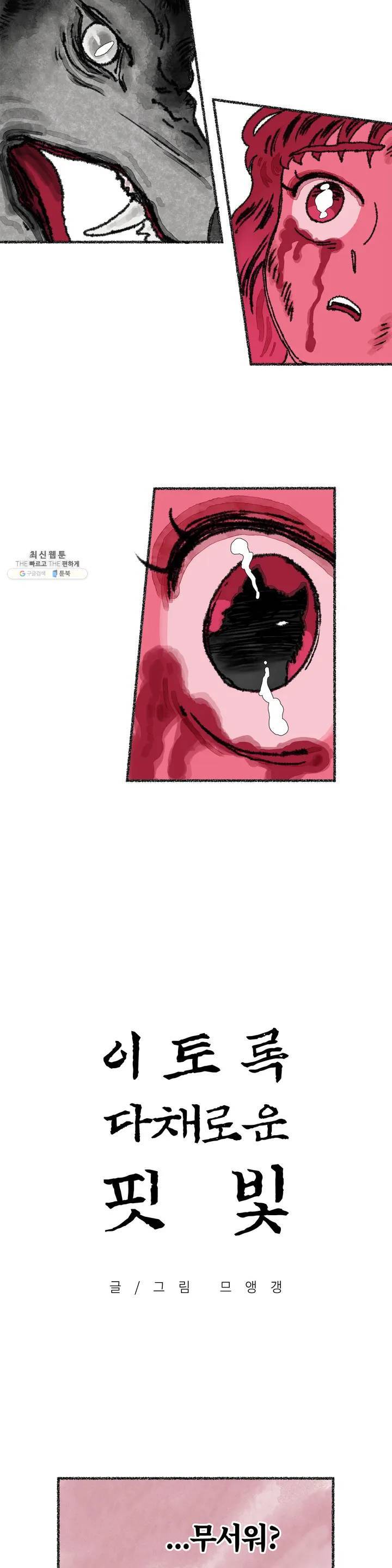 이토록 다채로운 핏빛 03화 2