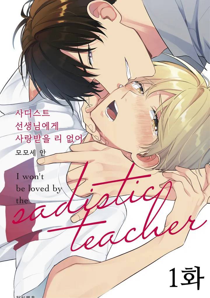 사디스트 선생님에게 사랑받을 리 없어 01화 1