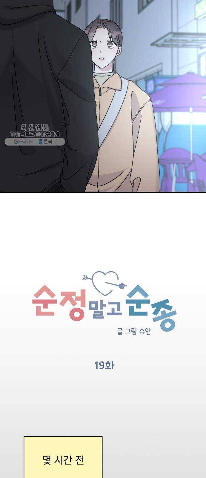 순정말고 순종 19화 11