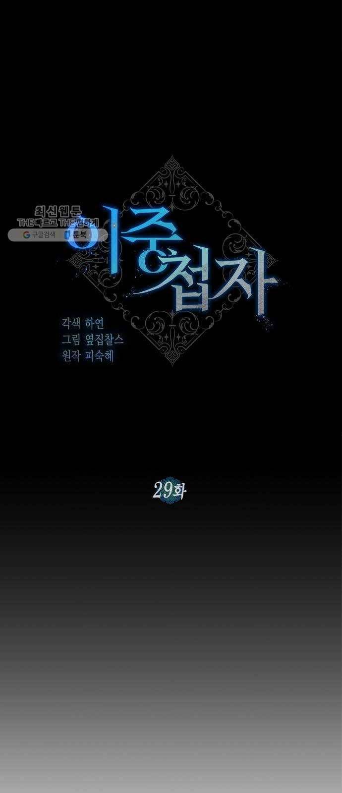 이중첩자 29화. 구원의 기도(2) 7