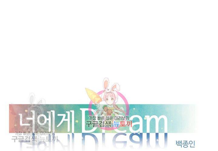 너에게 Dream 54화 1