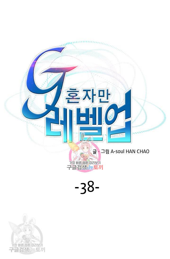 G 혼자만 레벨업 38화 1