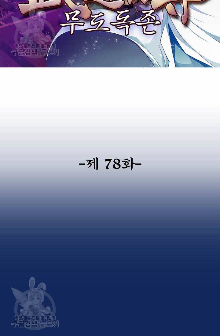 무도독존 78화 2