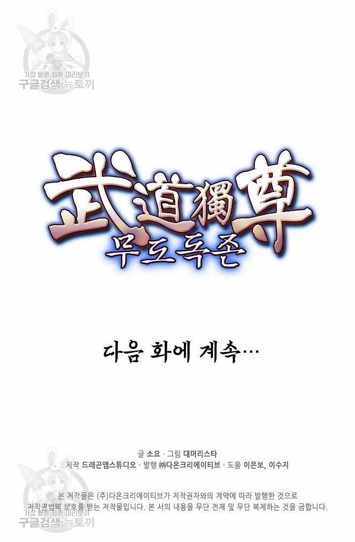 무도독존 78화 75