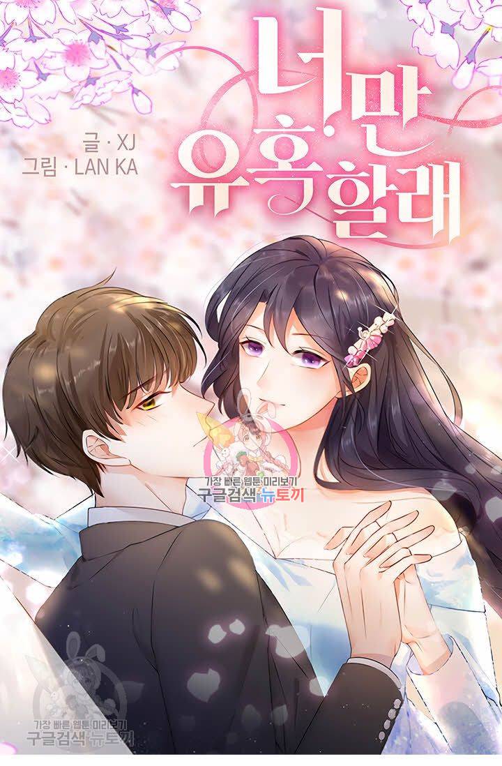 너만 유혹할래 69화 1