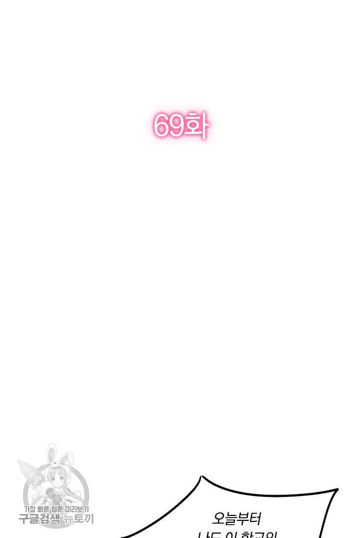 너만 유혹할래 69화 2