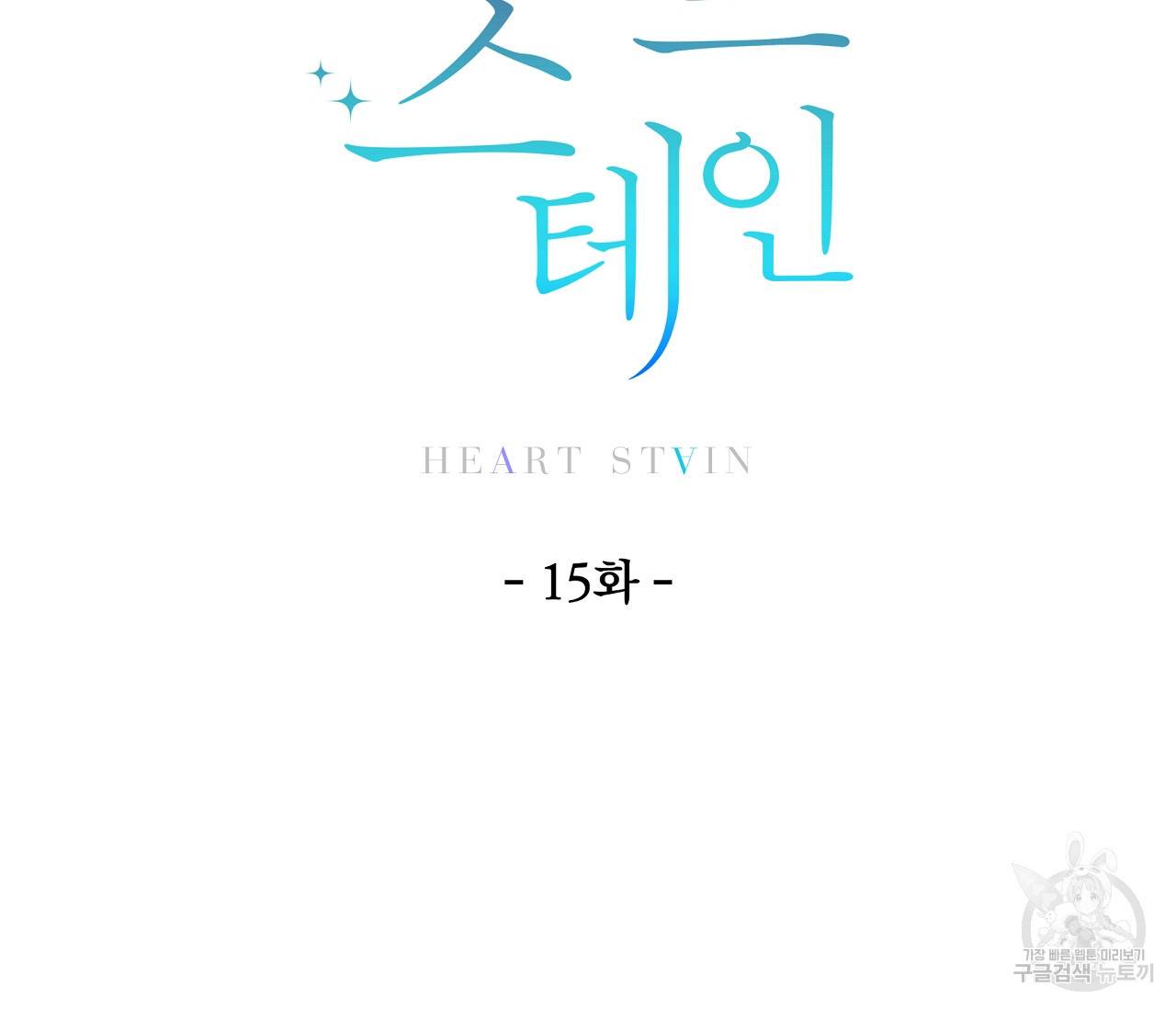 하트 스테인 15화 16