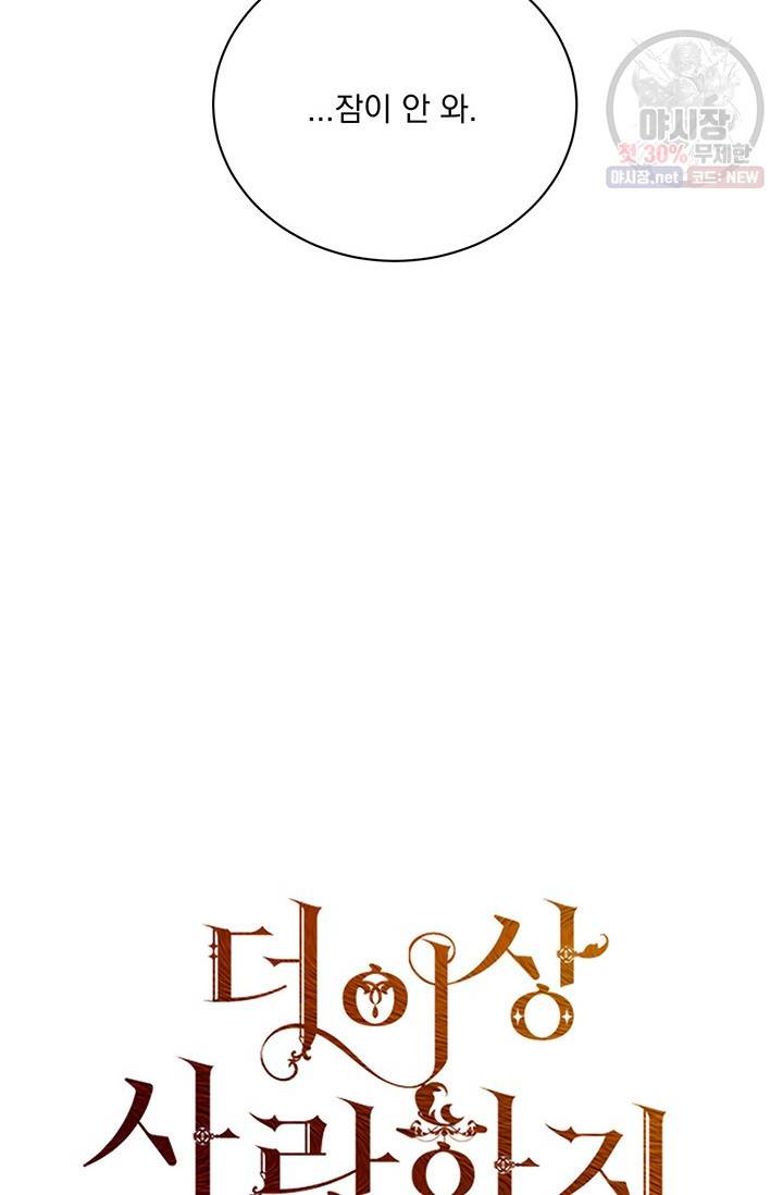 더 이상 사랑하지 않는다 28화 5