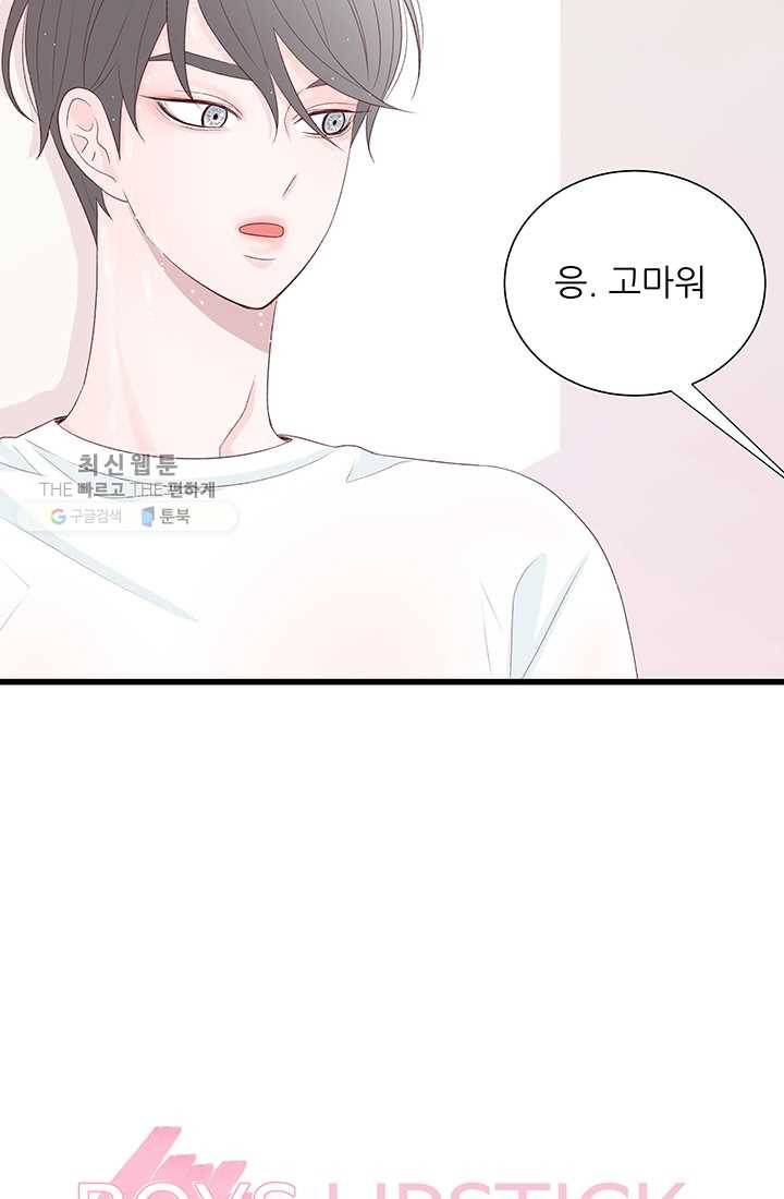 보이즈 립스틱 43화 11