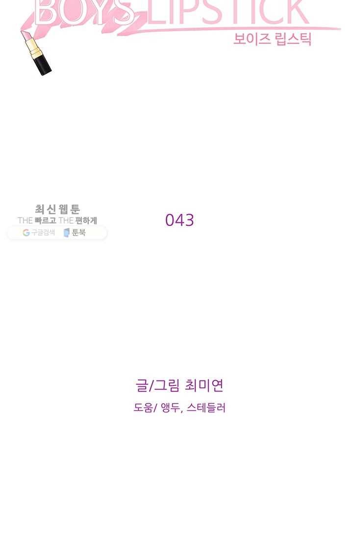 보이즈 립스틱 43화 12