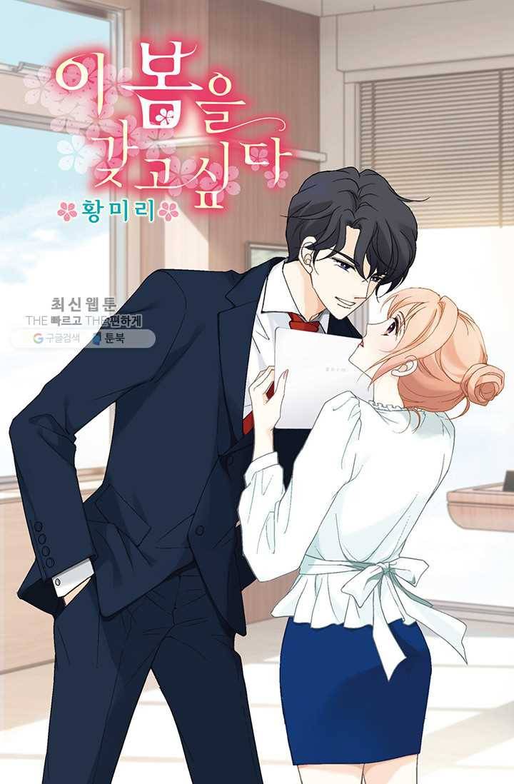 이 봄을 갖고 싶다 27화 참, 꿈같이 예쁘다. 너 1