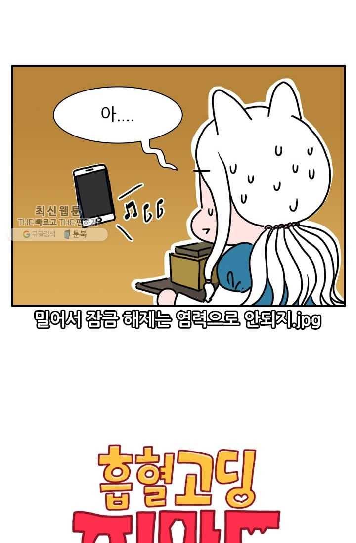 흡혈고딩 피만두 113화 시간이 없어 2