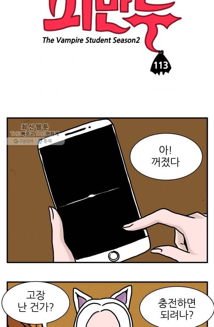 흡혈고딩 피만두 113화 시간이 없어 3