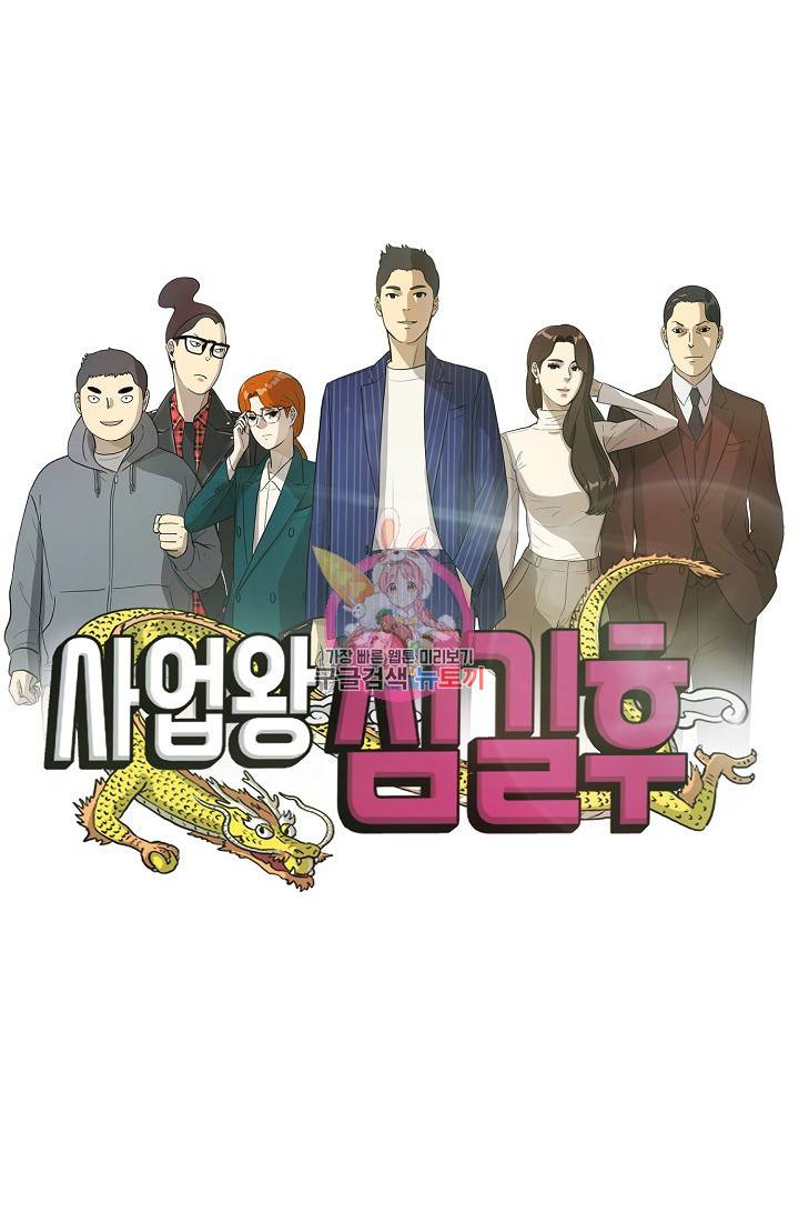 사업왕 심길후 66화 1