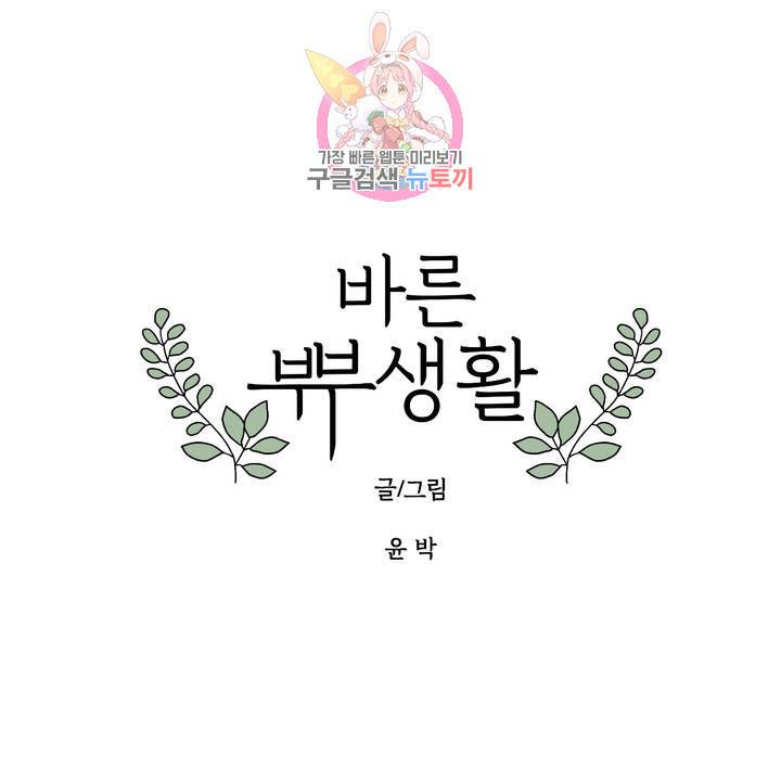 바른쀼생활 132화 1
