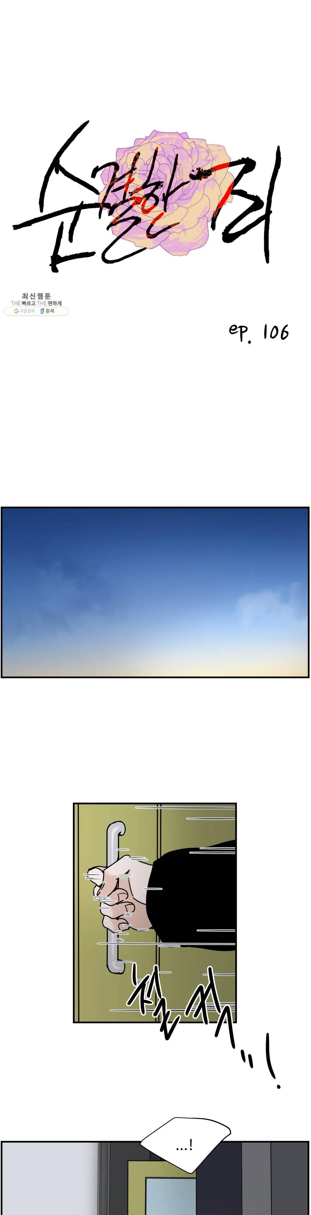순결한 죄 106화 1
