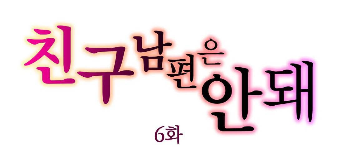 친구 남편은 안돼 06화 1