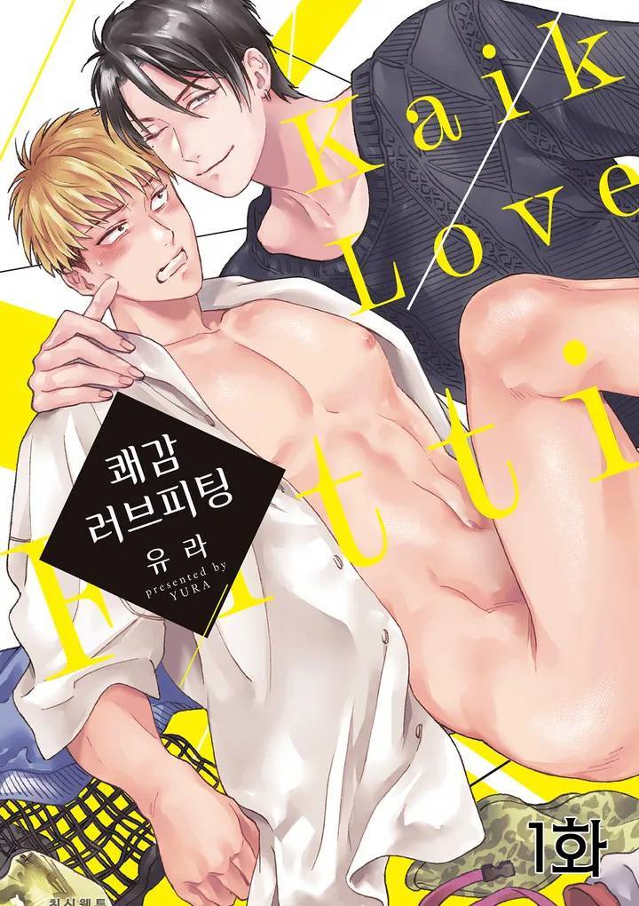 쾌감 러브피팅 1화 1