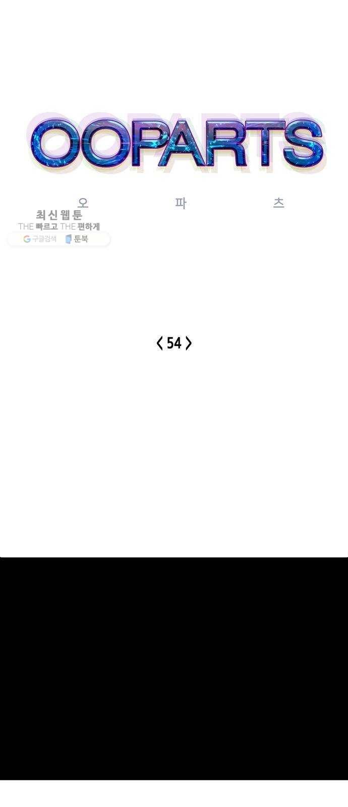 오파츠 54화 1