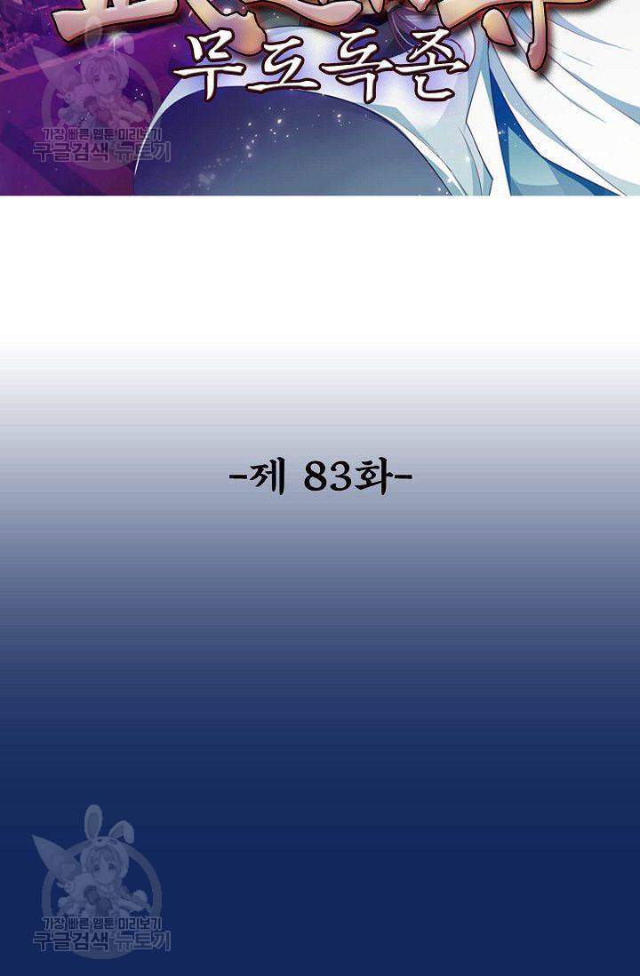 무도독존 83화 2