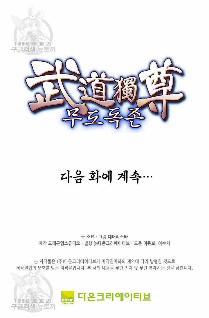 무도독존 83화 73