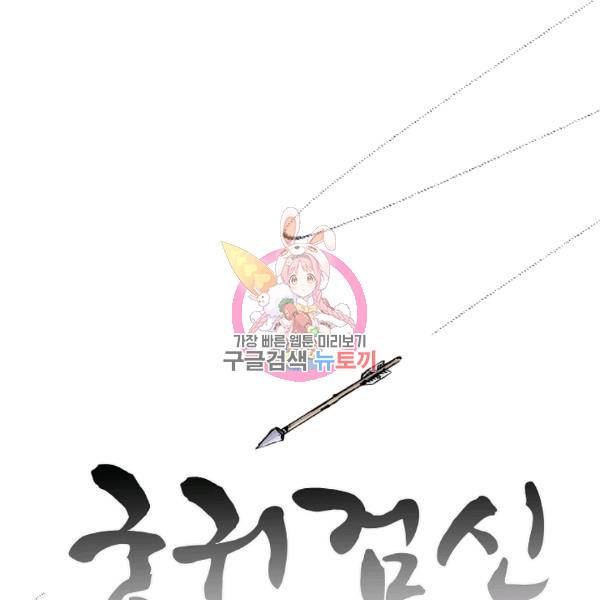 궁귀검신(카카오) 54화 1