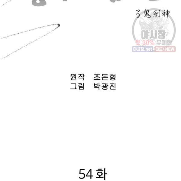 궁귀검신(카카오) 54화 2