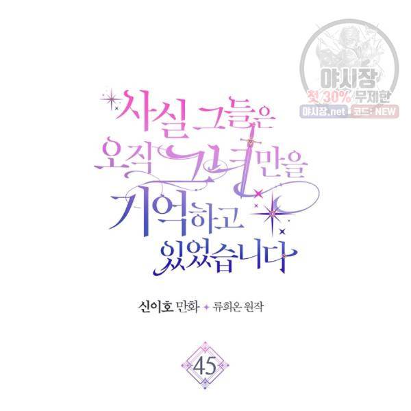사실, 그들은 오직 그녀만을 기억하고 있었습니다 45화 15